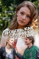 Любовь как стихийное бедствие 1 сезон