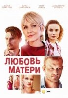 Любовь матери/Любов матері