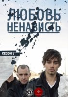 Любовь/Ненависть/Love/Hate 5 сезон
