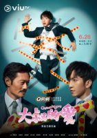 Любовь старичка (Гонконг)/Ossans Love: Love or Dead (Hong Kong)