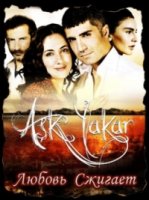 Любовь сжигает/Ask Yakar