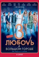 Любовь в большом городе 3