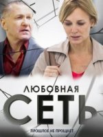 Любовная сеть 1 сезон