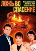 Ложь во спасение (Мексика)/Bendita Mentira