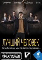Лучший человек/Better Man
