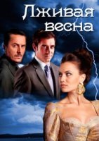 Лживая весна/Yalanci Bahar