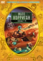 Мало Корриган/Malo Korrigan