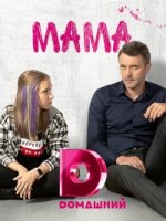 Мама (Россия)/Мама