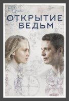 Манускрипт всевластия/A Discovery of Witches 3 сезон