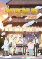 Март приходит подобно льву/3-gatsu no Lion 2 сезон