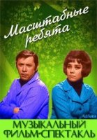 Масштабные ребята