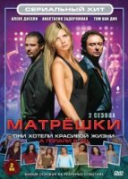 Матрешки/Matroesjkas 2 сезон