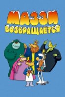 Маззи возвращается/Muzzy comes back