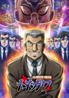 Менеджер среднего звена Тонэгава/Chuukan Kanriroku Tonegawa