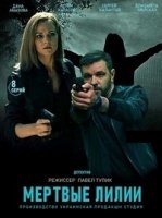Мертвые лилии