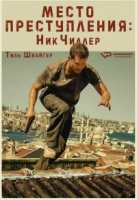 Место преступления:Ник Чиллер/Tatort