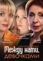 Между нами, девочками 2 сезон