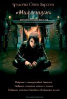Миллениум/Millennium