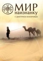 Мир наизнанку/Свiт навиворiт 12 сезон
