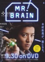Мистер Мозг/Mr. Brain