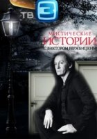 Мистические истории. Битва за добро
