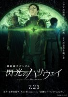 Мобильный воин Гандам: Вспышка Хэтэуэй/Mobile Suit Gundam: Hathaways Flash