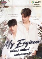 Мой инженер/My Engineer