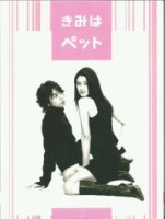 Мой любимец (2003)/Kimi wa petto