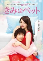 Мой любимец (2017)/Kimi wa petto