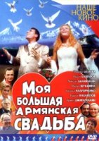 Моя большая армянская свадьба