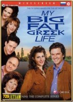 Моя большая греческая жизнь/My Big Fat Greek Life