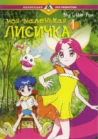 Моя маленькая лисичка/My Little Fox