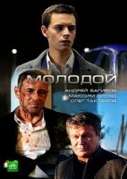 Молодой 1 сезон
