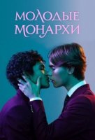 Молодые монархи/Young Royals