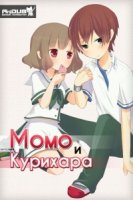 Момо и Курихара/Momokuri 1 сезон