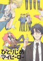 Монополия моего героя/Hitorijime My Hero