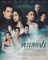 Море перемен/Talay Prae