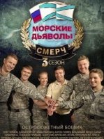 Морские дьяволы. Смерч 3 сезон