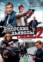 Морские дьяволы. Смерч. Судьбы 2 сезон