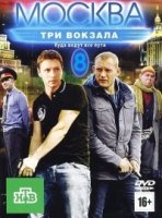 Москва. Три вокзала 9 сезон