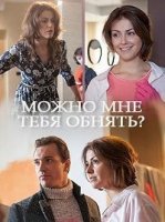 Можно мне тебя обнять? 1 сезон