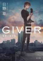 Мститель (Япония)/Giver: Revenges Giver