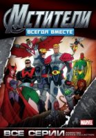 Мстители/Avengers