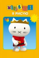 Мусти/Musti