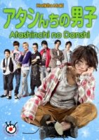 Мужчины моей семьи/Atashinchi no danshi
