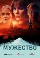 Мужество (Финляндия)/Cold Courage