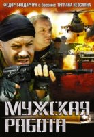 Мужская работа 2 сезон