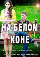 На белом коне 1 сезон