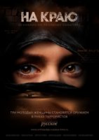 На краю (2018)/На краю