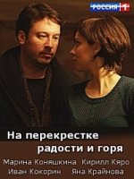 На перекрестке радости и горя 1 сезон
